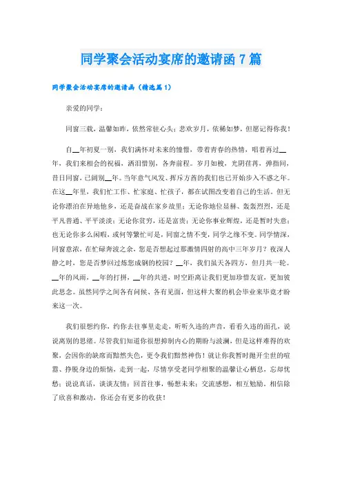 同学聚会活动宴席的邀请函7篇