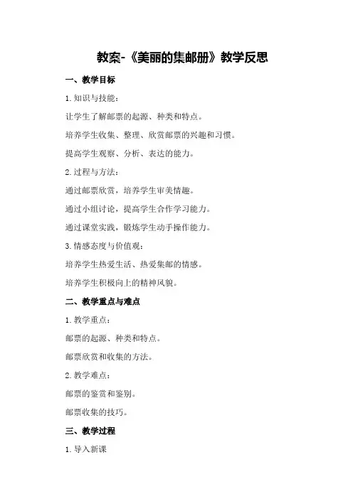 教案-《美丽的集邮册》教学反思