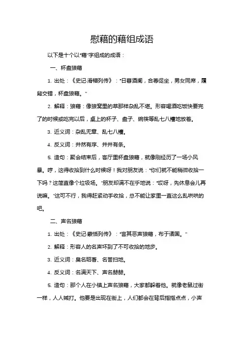 慰藉的藉组成语