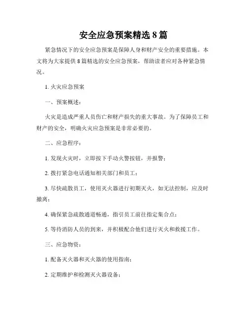 安全应急预案精选8篇