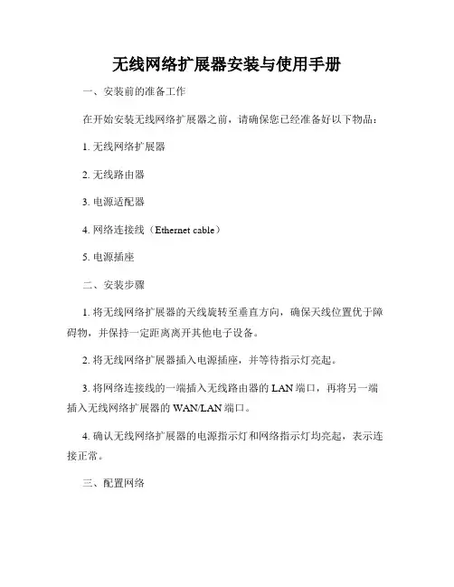 无线网络扩展器安装与使用手册