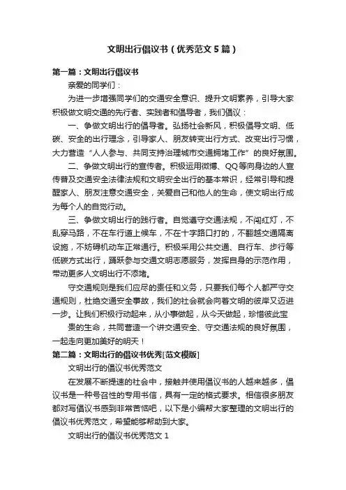 文明出行倡议书（优秀范文5篇）