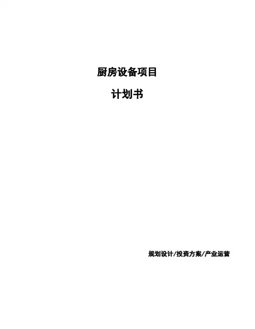 厨房设备项目计划书