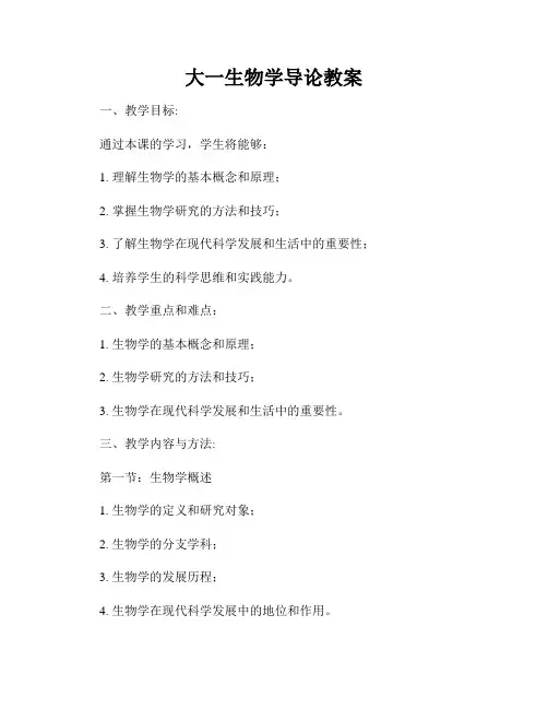 大一生物学导论教案