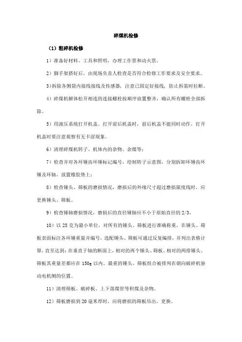 锅炉碎煤机检修