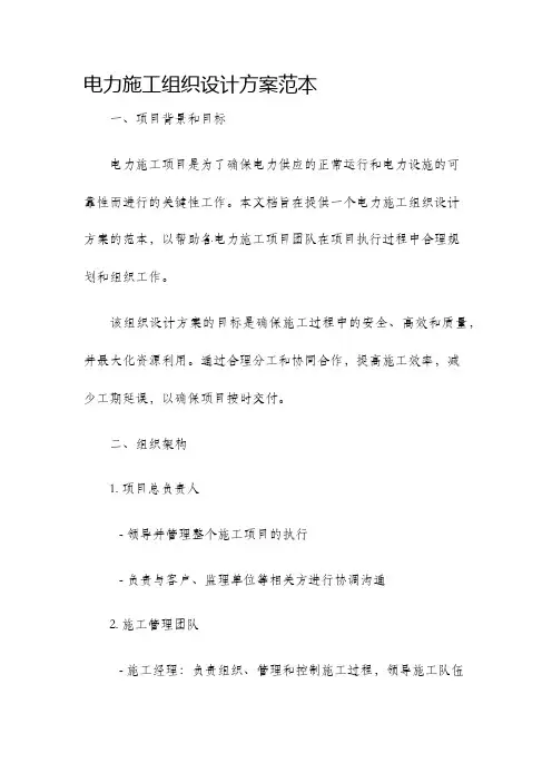 电力施工组织设计方案范本