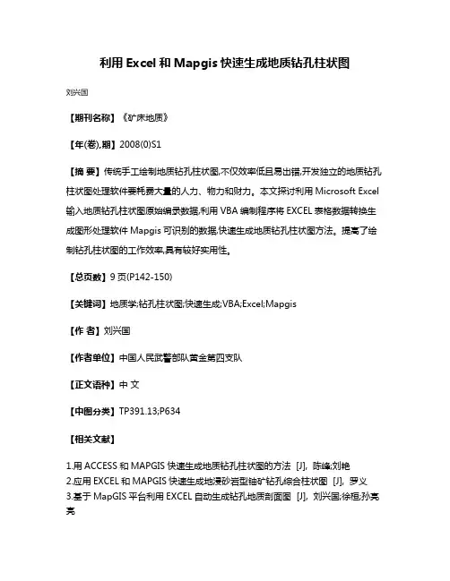 利用Excel和Mapgis快速生成地质钻孔柱状图