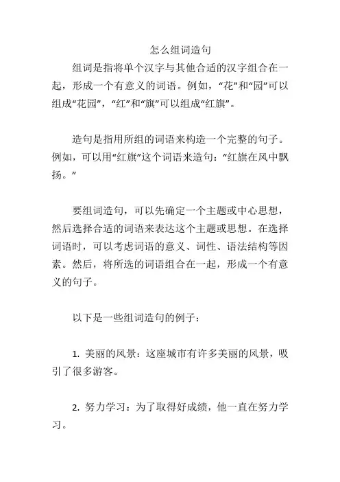 怎么组词造句