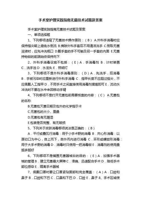 手术室护理实践指南无菌技术试题及答案