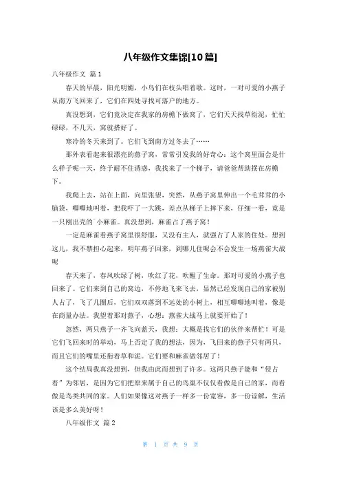 八年级作文集锦[10篇]
