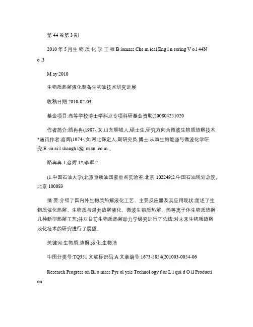 生物质热解液化制备生物油技术研究进展_路冉冉(精)