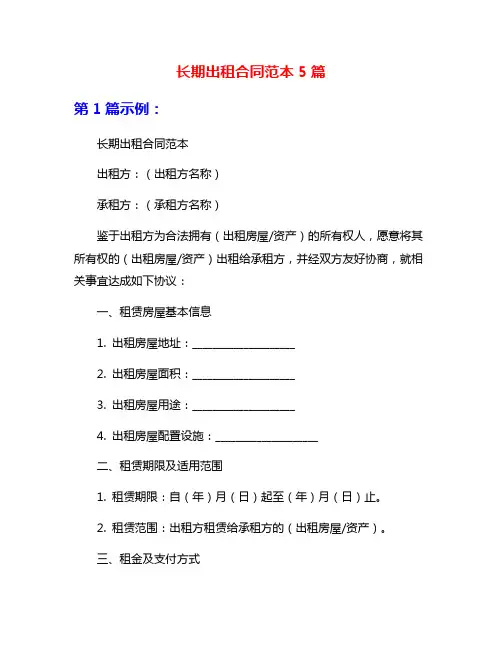 长期出租合同范本5篇