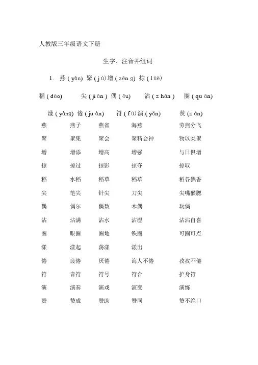 人教版三年级语文下册生字带拼音并组词