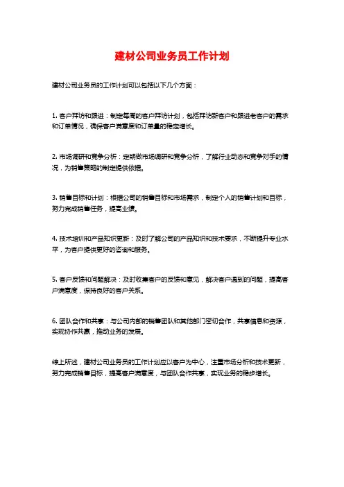 建材公司业务员工作计划