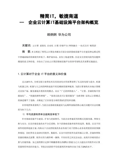 精简IT,敏捷商道(企业云计算平台架构概览)