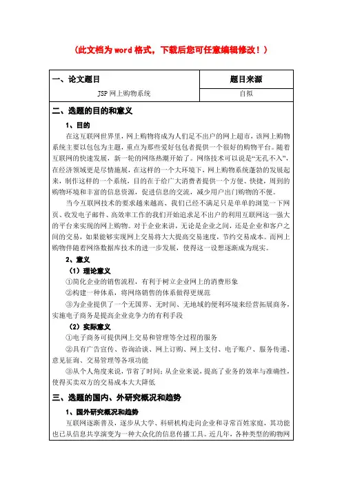 JSP网上购物系统毕业论文范文