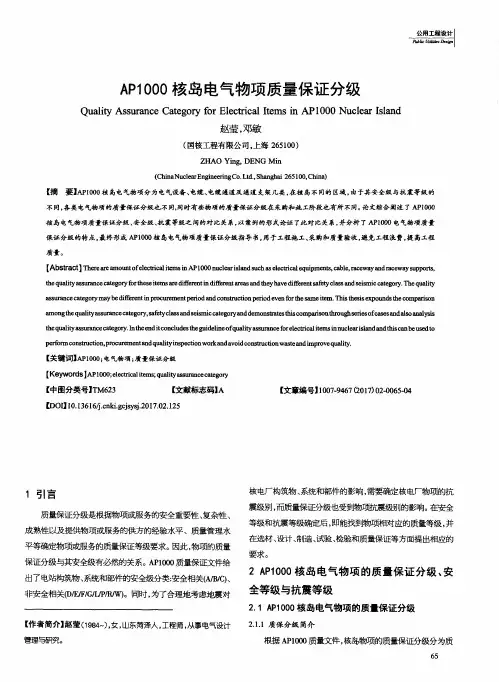 AP1000核岛电气物项质量保证分级