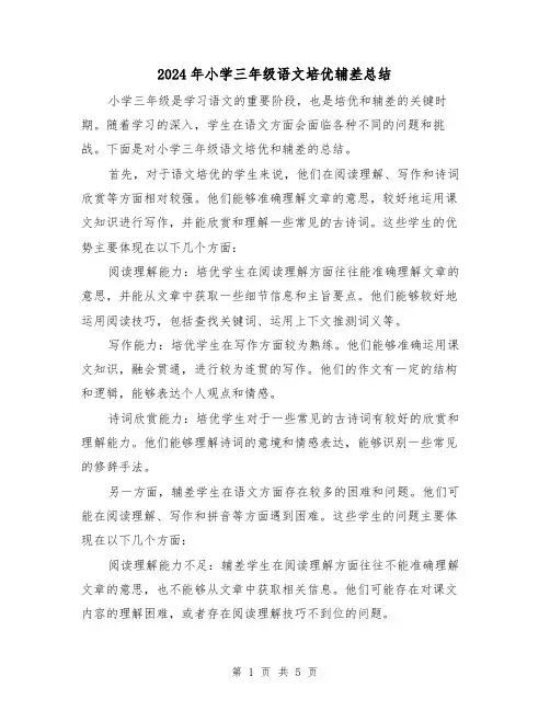 2024年小学三年级语文培优辅差总结(二篇)