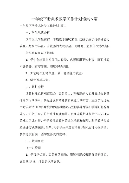 一年级下册美术教学工作计划锦集5篇