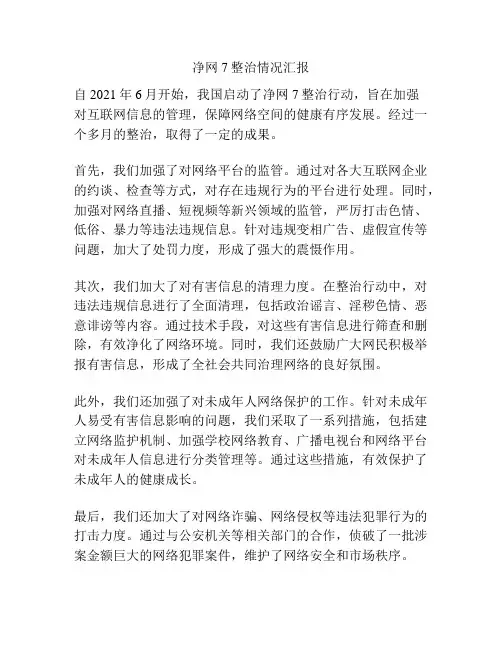 净网7整治情况汇报