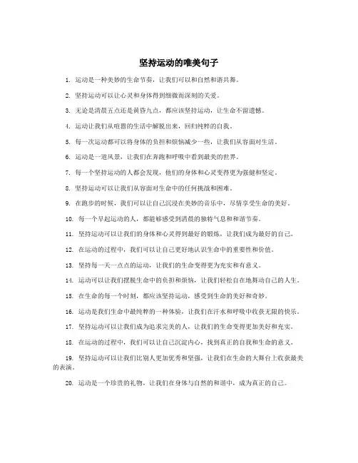 坚持运动的唯美句子