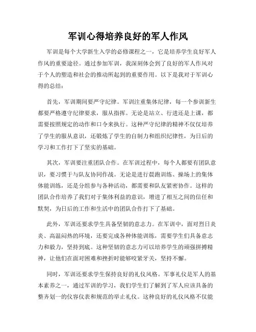 军训心得培养良好的军人作风