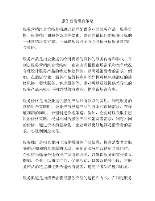 服务营销组合策略