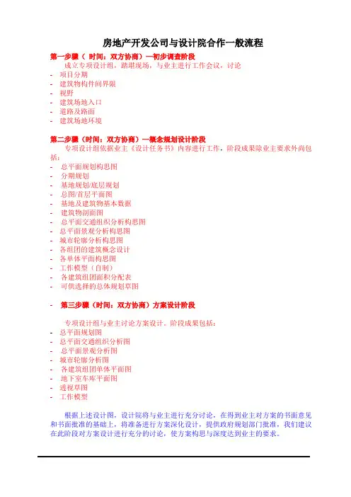 房地产开发公司与设计院合作流程