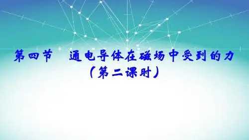 第三章第4节通电导体在磁场中受到的力(第二课时)