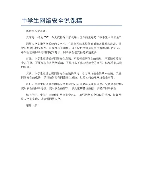 中学生网络安全说课稿