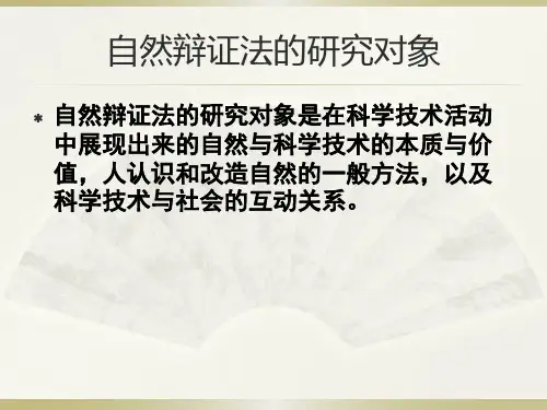 自然辩证法的对象性质方法与意义