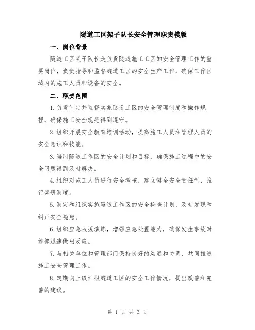 隧道工区架子队长安全管理职责模版