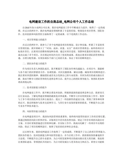 电网建设工作的自我总结_电网公司个人工作总结