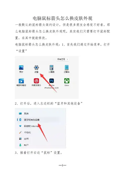 电脑鼠标箭头怎么换皮肤外观