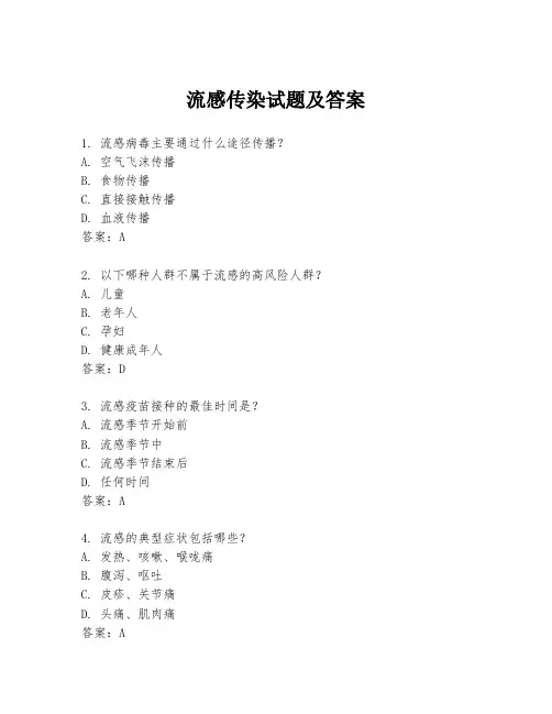 流感传染试题及答案