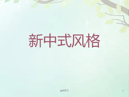 新中式风格--ppt课件