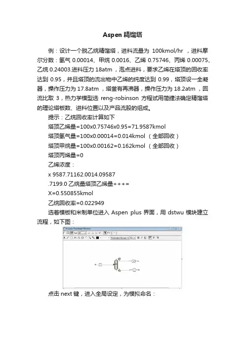 Aspen精馏塔