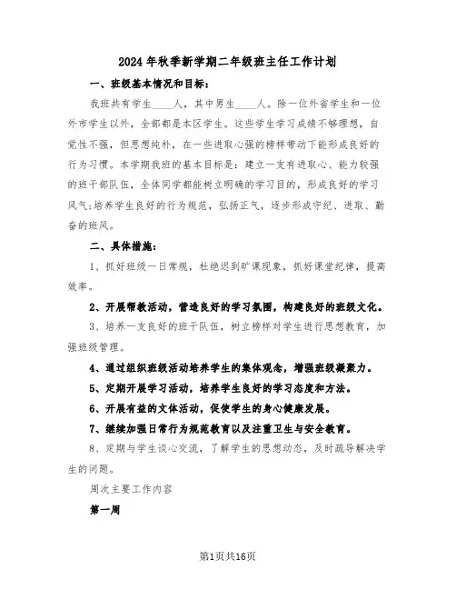 2024年秋季新学期二年级班主任工作计划(四篇)