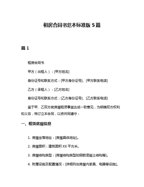 租房合同书范本标准版5篇