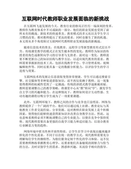 互联网时代教师职业发展面临的新挑战
