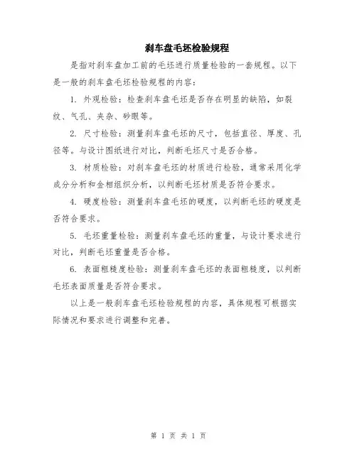 刹车盘毛坯检验规程