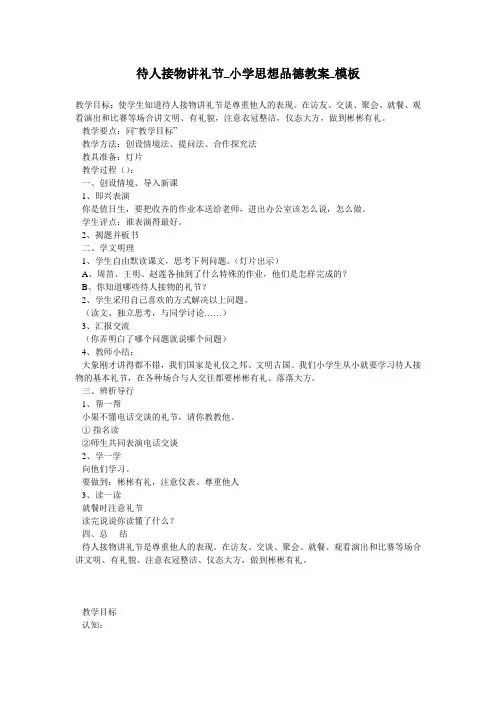 待人接物讲礼节_小学思想品德教案_模板