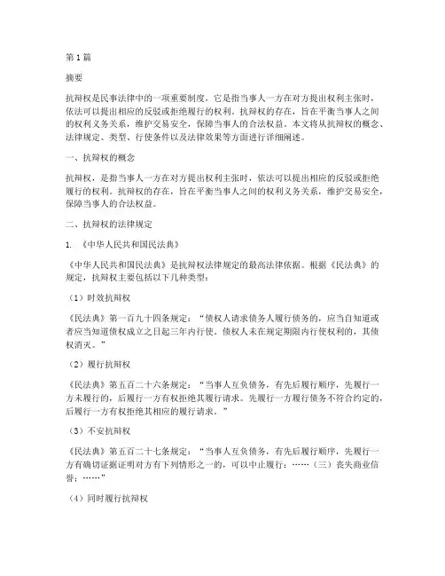 抗辩权的法律规定(3篇)