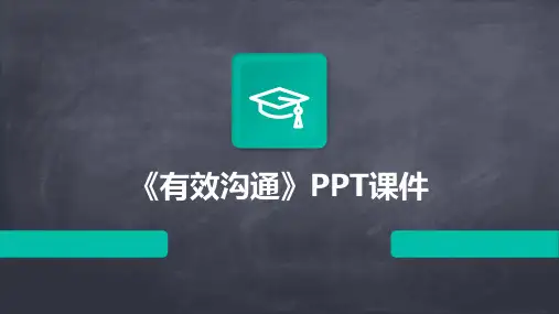 《有效沟通》PPT课件