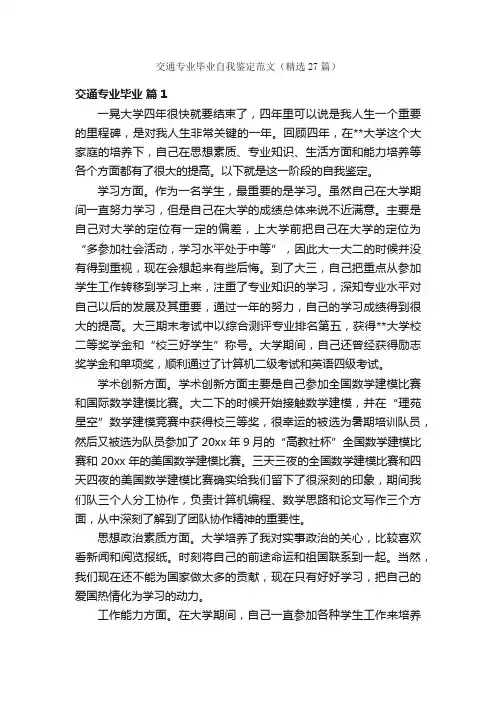 交通专业毕业自我鉴定范文（精选27篇）