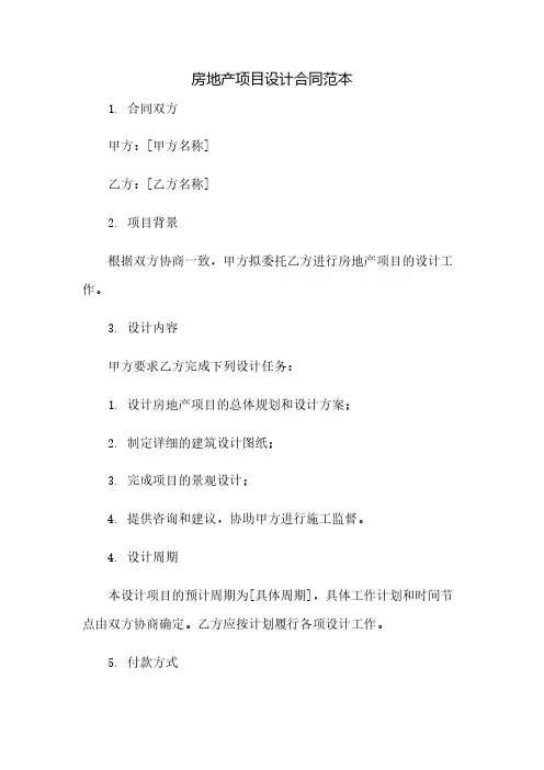 房地产项目设计合同范本(2023范文免修改)