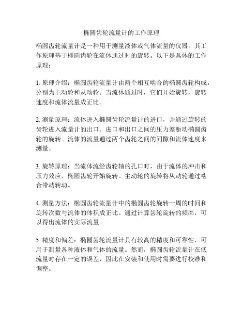 椭圆齿轮流量计的工作原理