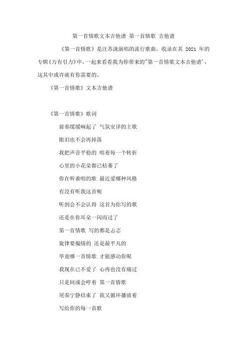 第一首情歌文本吉他谱 第一首情歌 吉他谱