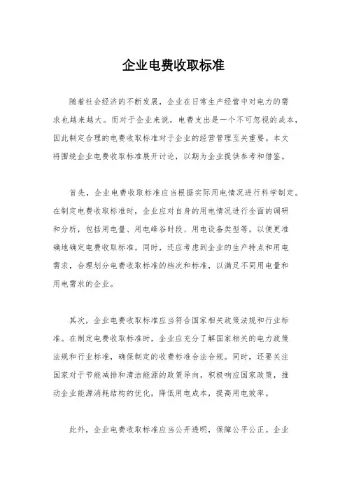 企业电费收取标准