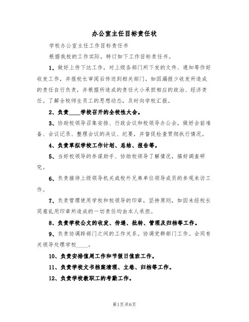办公室主任目标责任状(3篇)